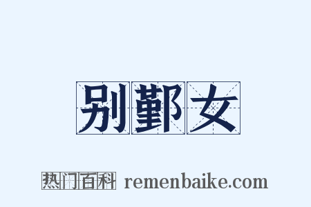 别鄞女是什么意思的图片